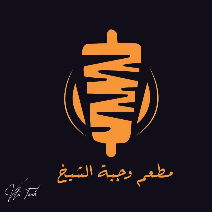 مطعم وجبة الشيخ